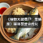 《植物大战僵尸：重植版》媒体赞誉宣传片（图3）