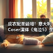 皮衣配圣诞帽！意大利Coser演绎《鬼泣5》圣诞但丁（图2）