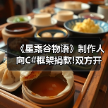 《星露谷物语》制作人向C#框架捐款!双方开启长期合作