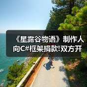 《星露谷物语》制作人向C#框架捐款!双方开启长期合作（图2）