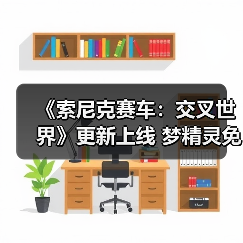 《索尼克赛车：交叉世界》更新上线 梦精灵免费参战（图3）