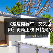 《索尼克赛车：交叉世界》更新上线 梦精灵免费参战