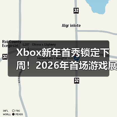 Xbox新年首秀锁定下周！2026年首场游戏展示即将来袭