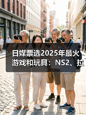日媒票选2025年最火游戏和玩具：NS2、拉布布登顶！（图3）