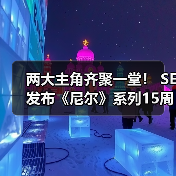 两大主角齐聚一堂！ SE发布《尼尔》系列15周年纪念典藏套装