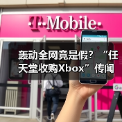 轰动全网竟是假?“任天堂收购Xbox”传闻引爆社交媒体(图4) 轰动全网竟是假?“任天堂收购Xbox”传闻引爆社交媒体(图4)