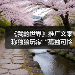 《我的世界》推广文案称独狼玩家“孤独可怜”引众怒（图2）