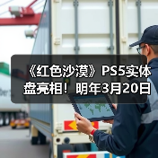 《红色沙漠》PS5实体盘亮相！明年3月20日上线