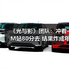 《光与影》团队：冲着M站80分去 结果炸成年度黑马！（图2）