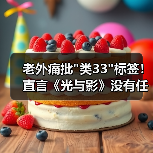 老外痛批