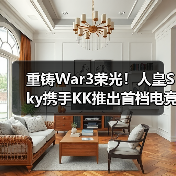重铸War3荣光！人皇Sky携手KK推出首档电竞真人秀《寻找下一个Sky》（图4）