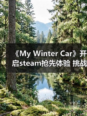 《My Winter Car》开启steam抢先体验 挑战严寒修车