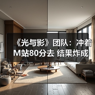 《光与影》团队：冲着M站80分去 结果炸成年度黑马！