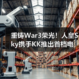 重铸War3荣光！人皇Sky携手KK推出首档电竞真人秀《寻找下一个Sky》