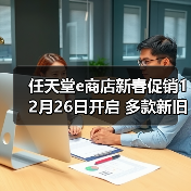 任天堂e商店新春促销12月26日开启 多款新旧大作在列（图2）