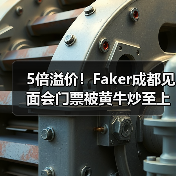 5倍溢价！Faker成都见面会门票被黄牛炒至上万元（图4）