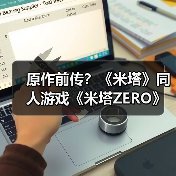 原作前传？《米塔》同人游戏《米塔ZERO》现已推出（图3）