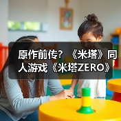 原作前传？《米塔》同人游戏《米塔ZERO》现已推出