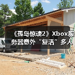 《孤岛惊魂2》Xbox服务器意外“复活”多人模式回归（图4）
