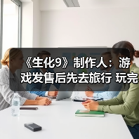 《生化9》制作人：游戏发售后先去旅行 玩完再开发新作（图2）