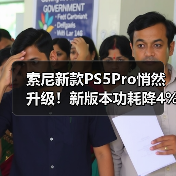 索尼新款PS5Pro悄然升级！新版本功耗降4%运行更安静