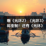 曝《光环2》《光环3》将重制！还有《光环》多人游戏