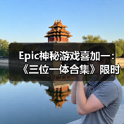Epic神秘游戏喜加一:《三位一体合集》限时免费领取(图3) Epic神秘游戏喜加一:《三位一体合集》限时免费领取(图3)