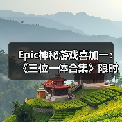 Epic神秘游戏喜加一:《三位一体合集》限时免费领取(图2) Epic神秘游戏喜加一:《三位一体合集》限时免费领取(图2)