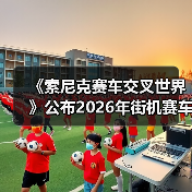 《索尼克赛车交叉世界》公布2026年街机赛车新作计划(图3) 《索尼克赛车交叉世界》公布2026年街机赛车新作计划(图3)