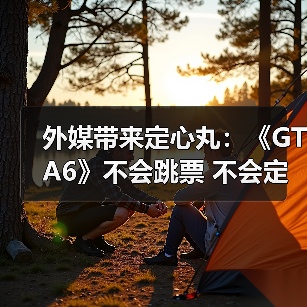 外媒带来定心丸:《GTA6》不会跳票 不会定价100美元(图4) 外媒带来定心丸:《GTA6》不会跳票 不会定价100美元(图4)