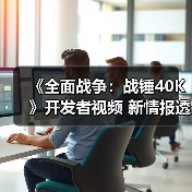 《全面战争:战锤40K》开发者视频 新情报透露(图4) 《全面战争:战锤40K》开发者视频 新情报透露(图4)