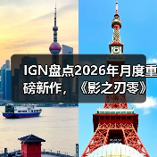 IGN盘点2026年月度重磅新作,《影之刃零》成为暑期档最大看点!(图2) IGN盘点2026年月度重磅新作,《影之刃零》成为暑期档最大看点!(图2)