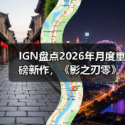 IGN盘点2026年月度重磅新作,《影之刃零》成为暑期档最大看点!(图3) IGN盘点2026年月度重磅新作,《影之刃零》成为暑期档最大看点!(图3)