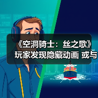 《空洞骑士:丝之歌》玩家发现隐藏动画 或与DLC有关(图2) 《空洞骑士:丝之歌》玩家发现隐藏动画 或与DLC有关(图2)