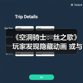 《空洞骑士:丝之歌》玩家发现隐藏动画 或与DLC有关(图3) 《空洞骑士:丝之歌》玩家发现隐藏动画 或与DLC有关(图3)