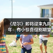 《尼尔》即将迎来九周年:有小惊喜但别期望太高(图4) 《尼尔》即将迎来九周年:有小惊喜但别期望太高(图4)