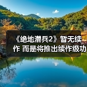 《绝地潜兵2》暂无续作 而是将推出续作级功能更新(图2) 《绝地潜兵2》暂无续作 而是将推出续作级功能更新(图2)