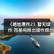 《绝地潜兵2》暂无续作 而是将推出续作级功能更新(图3) 《绝地潜兵2》暂无续作 而是将推出续作级功能更新(图3)