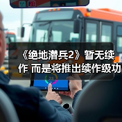 《绝地潜兵2》暂无续作 而是将推出续作级功能更新(图4) 《绝地潜兵2》暂无续作 而是将推出续作级功能更新(图4)
