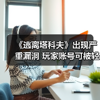 《逃离塔科夫》出现严重漏洞 玩家账号可被轻易入侵(图2) 《逃离塔科夫》出现严重漏洞 玩家账号可被轻易入侵(图2)