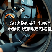 《逃离塔科夫》出现严重漏洞 玩家账号可被轻易入侵(图3) 《逃离塔科夫》出现严重漏洞 玩家账号可被轻易入侵(图3)