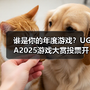谁是你的年度游戏?UGA2025游戏大赏投票开启(图4) 谁是你的年度游戏?UGA2025游戏大赏投票开启(图4)