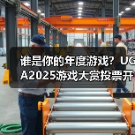 谁是你的年度游戏?UGA2025游戏大赏投票开启(图2) 谁是你的年度游戏?UGA2025游戏大赏投票开启(图2)