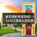 谁是你的年度游戏?UGA2025游戏大赏投票开启(图3) 谁是你的年度游戏?UGA2025游戏大赏投票开启(图3)