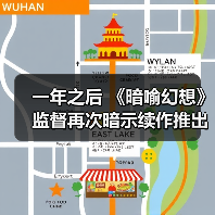 一年之后 《暗喻幻想》监督再次暗示续作推出的可能性(图4) 一年之后 《暗喻幻想》监督再次暗示续作推出的可能性(图4)