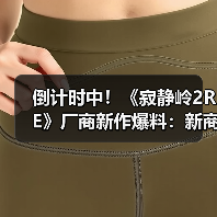 倒计时中!《寂静岭2RE》厂商新作爆料:新商标泄露(图4) 倒计时中!《寂静岭2RE》厂商新作爆料:新商标泄露(图4)