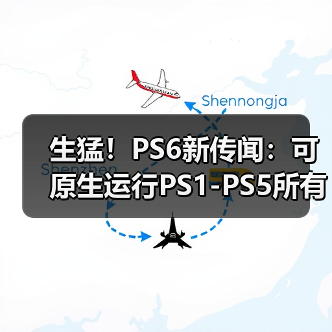 生猛!PS6新传闻:可原生运行PS1-PS5所有游戏(图3) 生猛!PS6新传闻:可原生运行PS1-PS5所有游戏(图3)