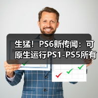 生猛!PS6新传闻:可原生运行PS1-PS5所有游戏(图2) 生猛!PS6新传闻:可原生运行PS1-PS5所有游戏(图2)
