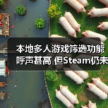 本地多人游戏筛选功能呼声甚高 但Steam仍未有意添加(图3) 本地多人游戏筛选功能呼声甚高 但Steam仍未有意添加(图3)