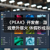 《PEAK》开发者:游戏意外爆火 休假秒成泡影(图3) 《PEAK》开发者:游戏意外爆火 休假秒成泡影(图3)